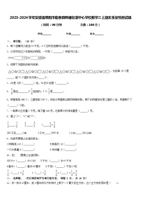 2023-2024学年安徽省阜阳市临泉县邢塘街道中心学校数学三上期末质量检测试题含答案