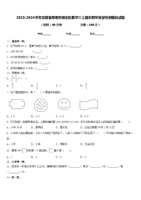 2023-2024学年安徽省阜阳市颍东区数学三上期末教学质量检测模拟试题含答案