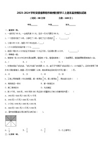 2023-2024学年安徽省阜阳市颍州区数学三上期末监测模拟试题含答案