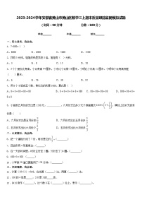 2023-2024学年安徽省黄山市黄山区数学三上期末质量跟踪监视模拟试题含答案