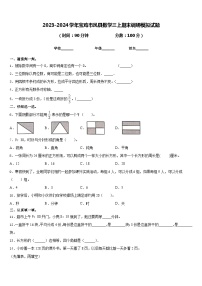 2023-2024学年宝鸡市凤县数学三上期末调研模拟试题含答案