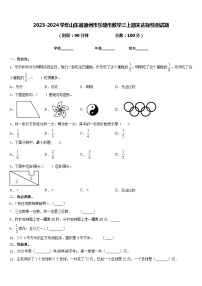 2023-2024学年山东省德州市乐陵市数学三上期末达标检测试题含答案