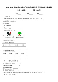 2023-2024学年山东省东营市广饶县三年级数学第一学期期末联考模拟试题含答案