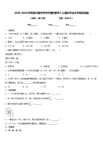 2023-2024学年四川省巴中市巴州区数学三上期末学业水平测试试题含答案