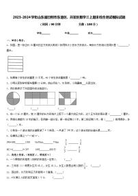 2023-2024学年山东省日照市东港区、开发区数学三上期末综合测试模拟试题含答案