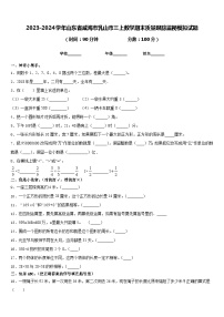 2023-2024学年山东省威海市乳山市三上数学期末质量跟踪监视模拟试题含答案