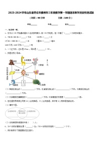 2023-2024学年山东省枣庄市滕州市三年级数学第一学期期末教学质量检测试题含答案