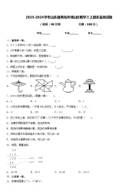 2023-2024学年山东省青岛市崂山区数学三上期末监测试题含答案