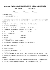 2023-2024学年山东省青岛市市北区数学三年级第一学期期末达标检测模拟试题含答案