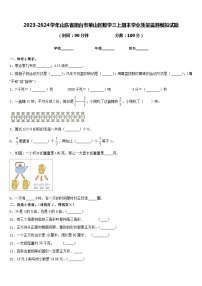 2023-2024学年山东省烟台市莱山区数学三上期末学业质量监测模拟试题含答案