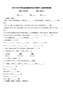 2023-2024学年山东省烟台市龙口市数学三上期末预测试题含答案