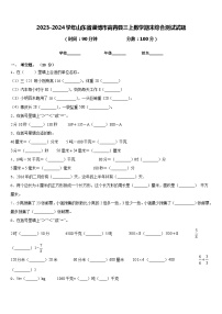 2023-2024学年山东省淄博市高青县三上数学期末综合测试试题含答案