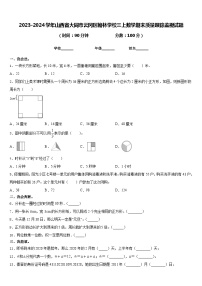 2023-2024学年山西省大同市云冈区翰林学校三上数学期末质量跟踪监视试题含答案