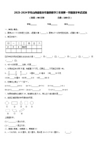 2023-2024学年山西省临汾市蒲县数学三年级第一学期期末考试试题含答案