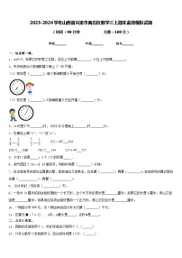 2023-2024学年山西省吕梁市离石区数学三上期末监测模拟试题含答案