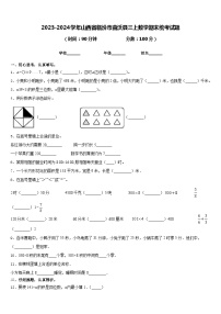 2023-2024学年山西省临汾市曲沃县三上数学期末统考试题含答案