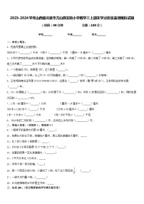 2023-2024学年山西省吕梁市方山县实验小学数学三上期末学业质量监测模拟试题含答案