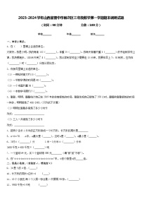 2023-2024学年山西省晋中市榆次区三年级数学第一学期期末调研试题含答案