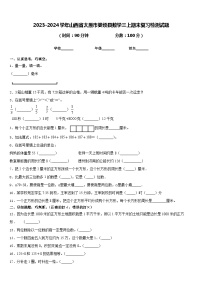 2023-2024学年山西省太原市娄烦县数学三上期末复习检测试题含答案