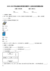 2023-2024学年山西省忻州市静乐县数学三上期末达标检测模拟试题含答案