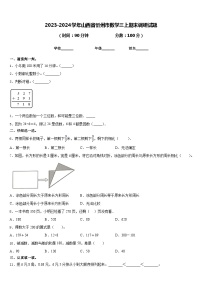 2023-2024学年山西省忻州市数学三上期末调研试题含答案