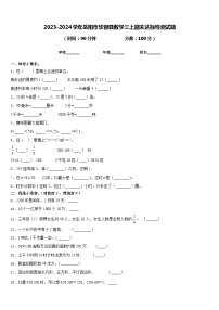 2023-2024学年岳阳市华容县数学三上期末达标检测试题含答案