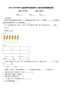 2023-2024学年广东省东莞市东城区数学三上期末质量检测模拟试题含答案