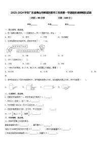 2023-2024学年广东省佛山市禅城区数学三年级第一学期期末调研模拟试题含答案