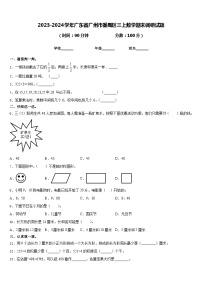 2023-2024学年广东省广州市番禺区三上数学期末调研试题含答案