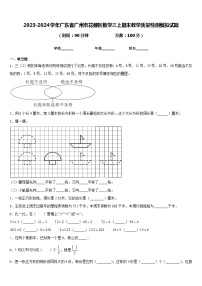 2023-2024学年广东省广州市花都区数学三上期末教学质量检测模拟试题含答案