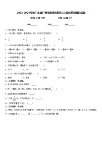 2023-2024学年广东省广州市荔湾区数学三上期末检测模拟试题含答案