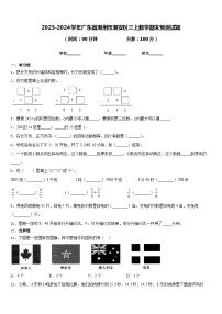 2023-2024学年广东省潮州市潮安区三上数学期末预测试题含答案