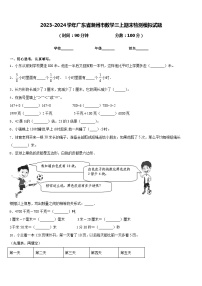 2023-2024学年广东省潮州市数学三上期末检测模拟试题含答案