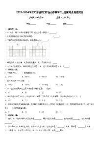 2023-2024学年广东省江门市台山市数学三上期末综合测试试题含答案