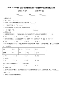 2023-2024学年广东省江门市新会区数学三上期末教学质量检测模拟试题含答案