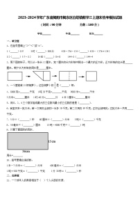 2023-2024学年广东省揭阳市揭东区白塔镇数学三上期末统考模拟试题含答案