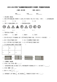 2023-2024学年广东省揭阳市揭东区数学三年级第一学期期末检测试题含答案