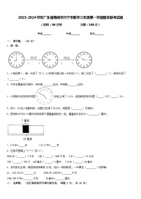 2023-2024学年广东省梅州市兴宁市数学三年级第一学期期末联考试题含答案