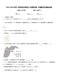 2023-2024学年广东省茂名市电白区三年级数学第一学期期末统考模拟试题含答案