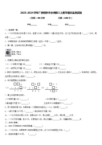 2023-2024学年广西桂林市全州县三上数学期末监测试题含答案