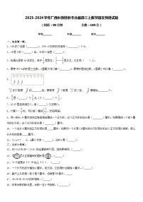 2023-2024学年广西壮族桂林市永福县三上数学期末预测试题含答案