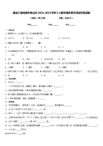 黑龙江省鸡西市密山市2023-2024学年三上数学期末教学质量检测试题含答案