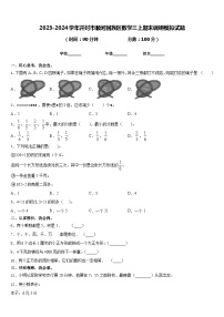 2023-2024学年开封市顺河回族区数学三上期末调研模拟试题含答案