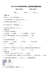 2023-2024学年庆阳市环县三上数学期末调研模拟试题含答案