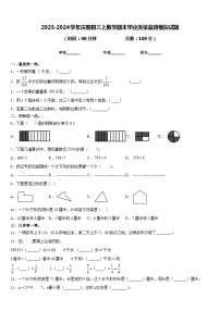 2023-2024学年庆阳县三上数学期末学业质量监测模拟试题含答案