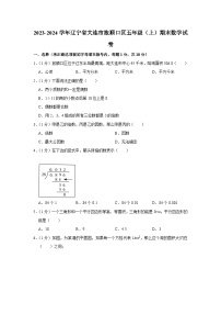 辽宁省大连市旅顺口区2023-2024学年五年级上学期期末数学试卷