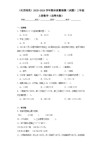 期末质量检测（试题）-2023-2024学年三年级上册数学北师大版