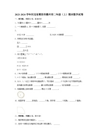 河北省廊坊市霸州市2023-2024学年二年级上学期期末数学试卷