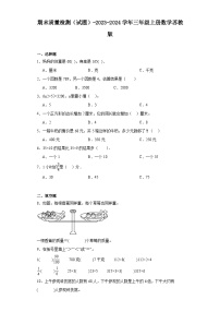 期末质量检测（试题）-2023-2024学年三年级上册数学苏教版