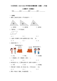 （巩固培优）2023-2024学年期末质量检测（试题）二年级上册数学（苏教版）